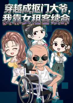 穿越成抠门大爷，我靠女租客续命在线观看