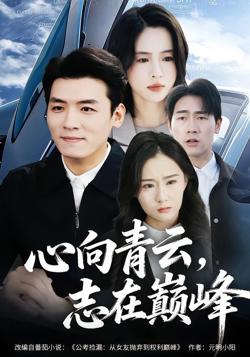 心向青云，志在巅峰在线观看