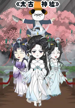 太古神墟在线观看