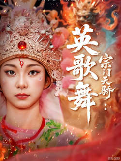 宗门天骄：英歌舞高清播放