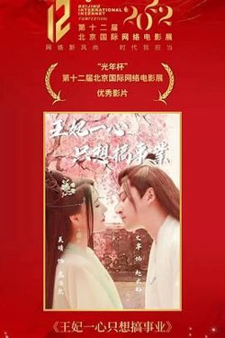王妃一心只想搞事业高清播放