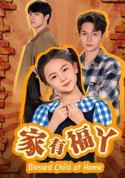 家有福丫高清播放