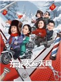 东北美发天团高清播放