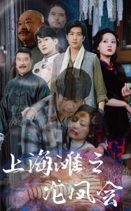 上海滩之龙凤会高清播放