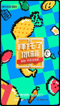 拜托了冰箱 中国版 第6季在线观看