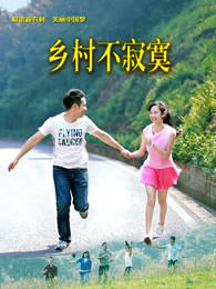乡村不寂寞在线观看