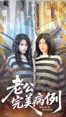 老公的完美病例在线观看