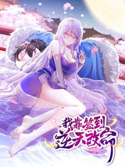 我靠签到逆天改命高清播放