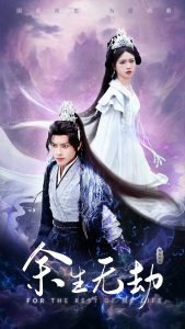 余生无劫高清播放