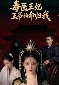 毒医王妃：王爷的命归我在线观看