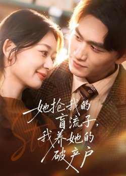 她抢我的盲流子，我养她的破产户在线观看