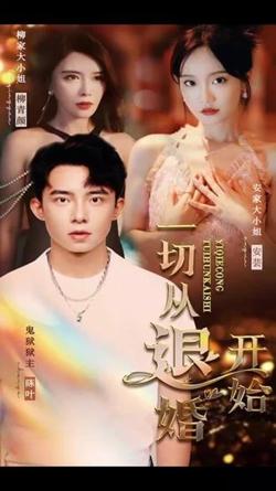 一切从退婚开始在线观看