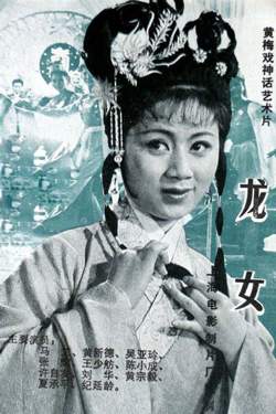 龙女在线观看