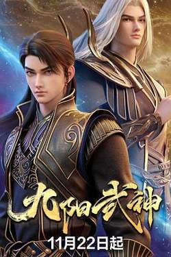 九阳武神高清播放