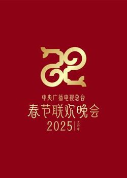 2025年央视春节联欢晚会在线观看