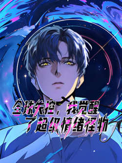 全球失控，我觉醒了超级情绪怪物 动态漫画高清播放