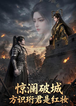 惊澜破城,方识珩君是红妆