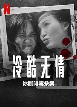 冷酷无情：冰咖啡毒杀案高清播放