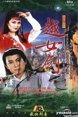 越女剑高清播放