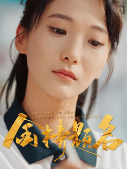 金榜题名