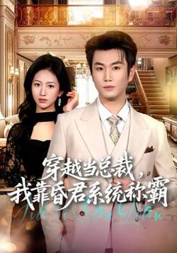穿越当总裁，我靠昏君系统称霸高清播放
