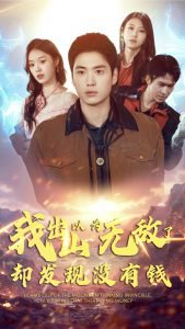 我出山以为无敌了却发现没有钱高清播放