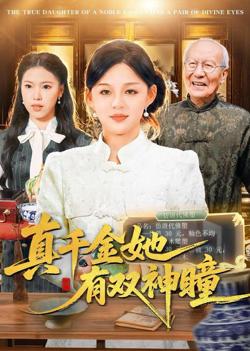 真千金她有双神瞳高清播放