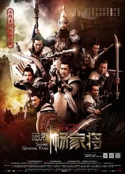 忠烈杨家将【影视解说】高清播放