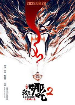 我是哪吒2之英雄归来在线观看