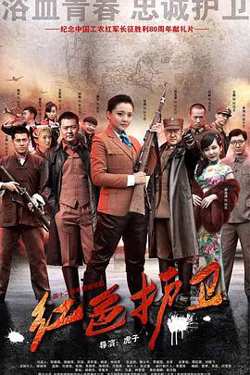 红色护卫高清播放