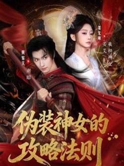 伪装神女的攻略法则高清播放