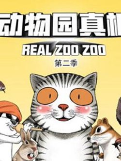 动物园真相第二季在线观看