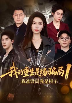 我的重生是场骗局1:我爸设局,我是棋子