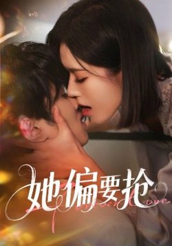她偏要抢高清播放