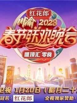 重庆卫视2023年春节联欢晚会高清播放
