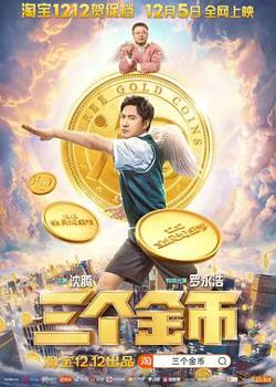 三个金币高清播放