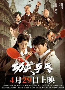 功夫乒乓 2024高清播放