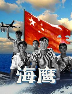海鹰在线观看