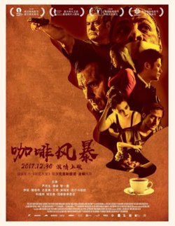 咖啡风暴