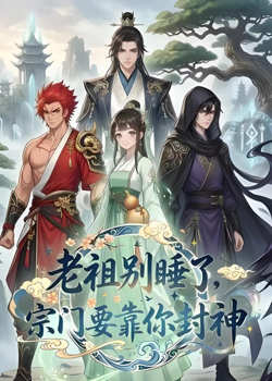 老祖别睡了.宗门要靠你封神在线观看