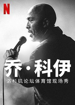 乔·科伊：洛杉矶论坛体育馆现场秀在线观看