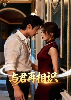 与君再相识在线观看
