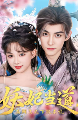 妖妃当道满朝文武下跪求饶(妖妃当道)