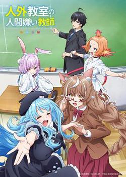 非人学生与厌世教师高清播放