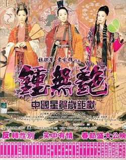 钟无艳高清播放