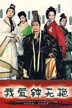 我爱钟无艳高清播放