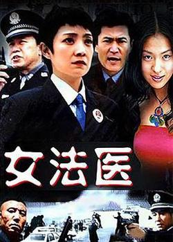 女法医在线观看