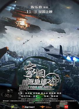 家园·重返地球之战高清播放