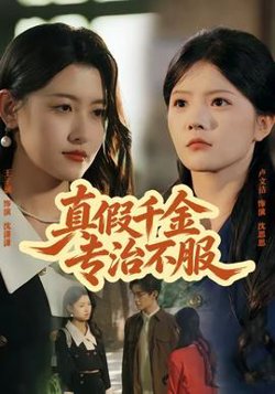 真假千金专治不服高清播放