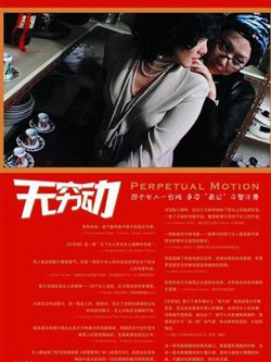 无穷动高清播放